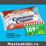 Магазин:Карусель,Скидка:Пельмени
СНЕЖНАЯ СТРАНА
Домашние,