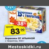 Магазин:Карусель,Скидка:Вареники ОТ ИЛЬИНОЙ
с творогом, 450 г