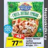 Магазин:Карусель,Скидка:Смесь грибов
лесных
ВОЛОГОДСКАЯ
ЯГОДА, 300 г