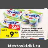 Магазин:Карусель,Скидка:Продукт йогуртный
CAMPINA Fruttis
