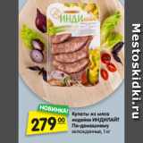 Магазин:Карусель,Скидка:Купаты из мяса
индейки ИНДИЛАЙТ
По-домашнему
охлажденные, 1 кг