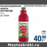 Магазин:Метро,Скидка:Сильгазированный напиток Фрутмотив 