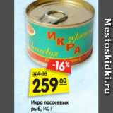 Магазин:Карусель,Скидка:Икра
лососевых рыб, 140 г