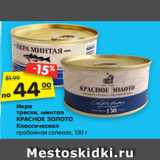 Магазин:Карусель,Скидка:Икра трески, минтая
КРАСНОЕ ЗОЛОТО
Классическая соленая, 130  г