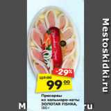 Магазин:Карусель,Скидка:Пресервы
из кальмара-кеты
ЗОЛОТАЯ FISHKA, 180 г