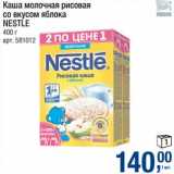 Магазин:Метро,Скидка:Каша молочная рисовая со вкусом яблока Nestle 