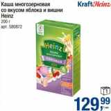 Магазин:Метро,Скидка:Каша многозерновая со вкусом яблока и вишни Heinz 