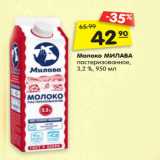 Магазин:Карусель,Скидка:Молоко
МИЛАВА
пастеризованное,
3,2 %, 950 мл