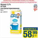 Магазин:Метро,Скидка:Молоко 3,2% Агуша у/пастеризованное 