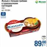 Магазин:Метро,Скидка:Жульен с белыми грибами и шампиньонами Сытоедов 