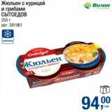 Магазин:Метро,Скидка:Жюльен с курицей и грибами Сытоедов 