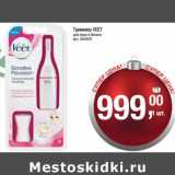 Магазин:Метро,Скидка:Триммер Veet 