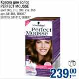 Магазин:Метро,Скидка:Краска для волос Perfect Mousse 
