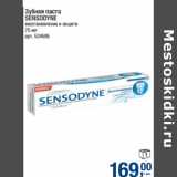 Зубная паста Sensodyne 