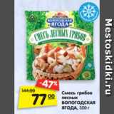 Магазин:Карусель,Скидка:Смесь грибов
лесных
ВОЛОГОДСКАЯ
ЯГОДА, 300 г