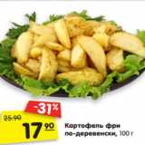 Магазин:Карусель,Скидка:картофель фри по-деревенски