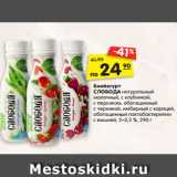 Магазин:Карусель,Скидка:Биойогурт
СЛОБОДА
натуральный молочный,
с клубникой, с персиком,
обогащенный
с черникой, имбирный
с корицей, обогащенный
лактобактериями
с вишней, 2–2,5 %, 290 г