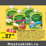 Магазин:Карусель,Скидка:Пюре детское HEINZ Наливное яблочко,
Нежная груша, Фруктовый салатик, из яблок
со сливками с сахаром, из яблок и груш со сливками
и сахаром, из яблок и груш с творогом и сахаром,
из яблок и персиков со сливками и сахаром
с 4–6 месяцев, 90–100 г.