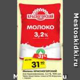 Магазин:Карусель,Скидка:Молоко КРАСНОГОРСКИЙ пастеризованное, 3,2 %, 900 мл.
