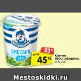 Магазин:Карусель,Скидка:Сметана
ПРОСТОКВАШИНО,
15 %, 315 г