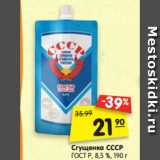 Магазин:Карусель,Скидка:Сгущенка СССР
ГОСТ Р, 8,5 %, 190 г