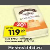 Магазин:Карусель,Скидка:Сыр
БРЕСТ-ЛИТОВСК
Классический,
45 %, 210 г