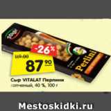 Магазин:Карусель,Скидка:Сыр VITALAT Перлини
копченый, 40 %, 100 г