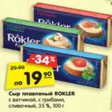 Магазин:Карусель,Скидка:Сыр плавленый ROKLER с ветчиной,
с грибами, сливочный, 35 %, 100 г