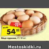 Магазин:Карусель,Скидка:яйцо куриное С1