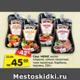 Магазин:Карусель,Скидка:Соус HEINZ кисло-
сладкий, сальса томатный,
чили томатный, барбекю,
терияки, 230 г