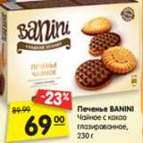 Магазин:Карусель,Скидка:Печенье
BANINI
Чайное с какао
глазированное,  230 г