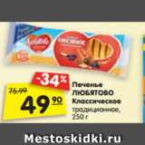 Магазин:Карусель,Скидка:Печенье
ЛЮБЯТОВО
Классическое
традиционное,
250 г