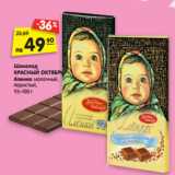 Магазин:Карусель,Скидка:Шоколад КРАСНЫЙ ОК-
ТЯБРЬ Аленка с молочной
начинкой, с разноцветным
драже, 100 г