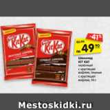 Магазин:Карусель,Скидка:Шоколад
KIT KAT молоч-
ный с хрустящей
вафлей, тем-
ный с хрустящей
вафлей, 94 г