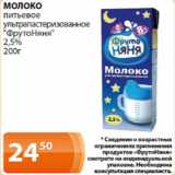 Магазин:Магнолия,Скидка:Молоко питьевое ультрапастеризованное ФрутоНяня 2,5%