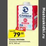 Магазин:Карусель,Скидка:Сливки МИЛАВА
ультрапастеризованные,
20 %, 