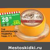 Магазин:Карусель,Скидка:Сыр
ВОСКРЕСЕНСКОЕ
ПОДВОРЬЕ
Гауда, 45 %