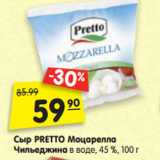Магазин:Карусель,Скидка:Сыр PRETTO Моцарелла
Чильеджина в воде, 45 %,