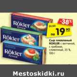 Магазин:Карусель,Скидка:Сыр плавленый
ROKLER с ветчиной,
с грибами,
сливочный, 35 %, 
