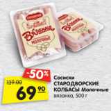 Магазин:Карусель,Скидка:Сосиски
СТАРОДВОРСКИЕ
КОЛБАСЫ Молочные  вязанка