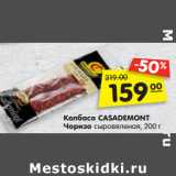 Магазин:Карусель,Скидка:Колбаса CASADEMONT
Чоризо сыровяленая,