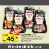 Магазин:Карусель,Скидка:Соус HEINZ кисло-
сладкий, сальса томатный,
чили томатный, барбекю,
терияки, 230 г