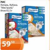 Магазин:Магнолия,Скидка:Рис Янтарь, Кубань Мистраль 8 пак/62,5г