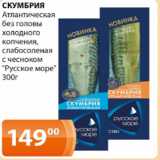 Магазин:Магнолия,Скидка:Скумбрия Атлантическая без головы холодного копчения, слабосоленая с чесноком Русское море
