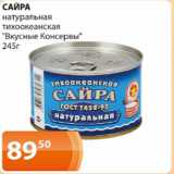 Магазин:Магнолия,Скидка:Сайра натуральная тихоокеанская Вкусные Консервы