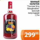 Магазин:Магнолия,Скидка:Винный напиток Сангрия Эста Вальдепабло, красный полусладкий