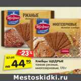 Магазин:Карусель,Скидка:Хлебцы ЩЕДРЫЕ тонкие ржаные,
многозерновые, 170 г