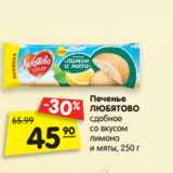 Магазин:Карусель,Скидка:Печенье
ЛЮБЯТОВО
сдобное
со вкусом
лимона
и мяты, 250 г