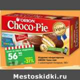 Магазин:Карусель,Скидка:Изделие кондитерское
ОRION Чоко пай
с шоколадной глазурью, 180 г