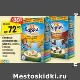 Магазин:Карусель,Скидка:Печенье
Медвежонок
Барни с медом,
с какао
витамини-
зированное,
165 г